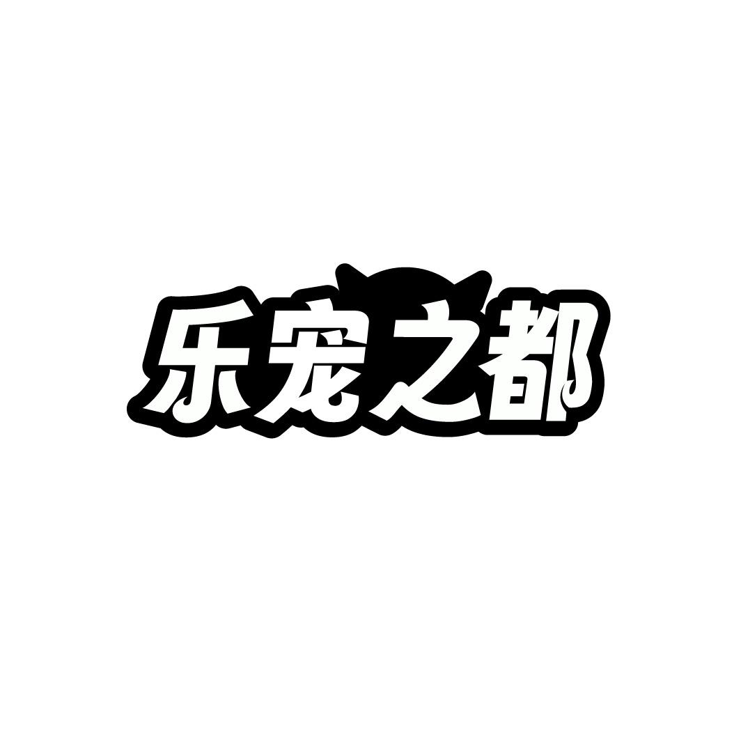 转让商标-乐宠之都