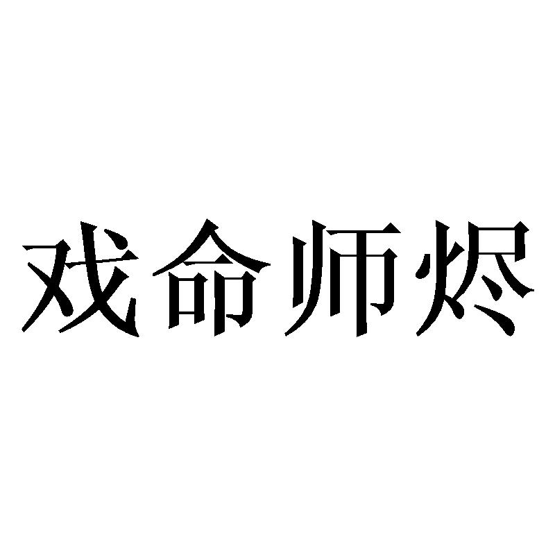 转让商标-戏命师烬