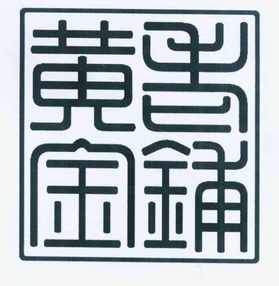 老铺黄金商标标样