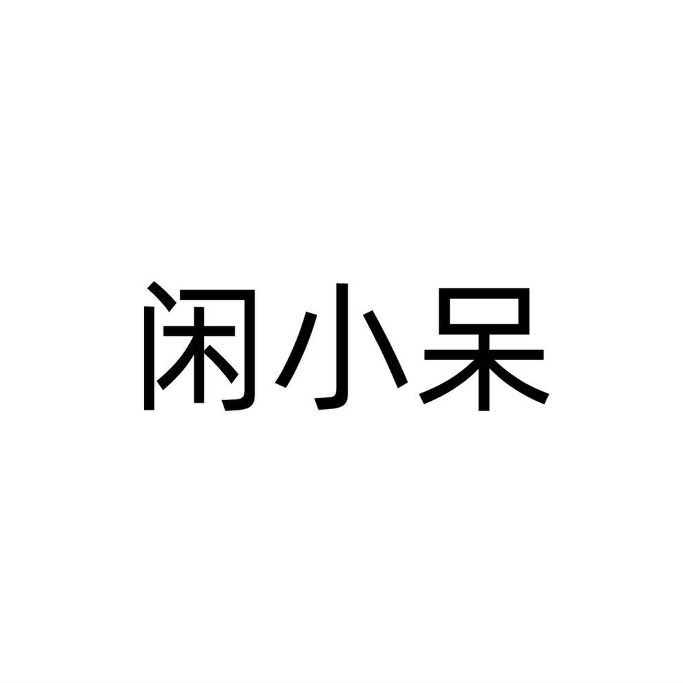 转让商标-闲小呆