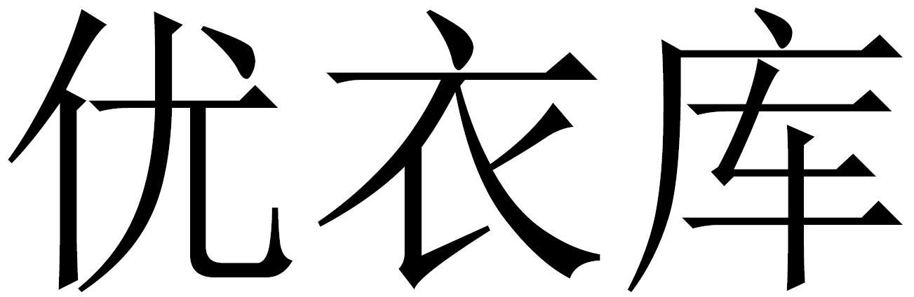 优衣库商标标样