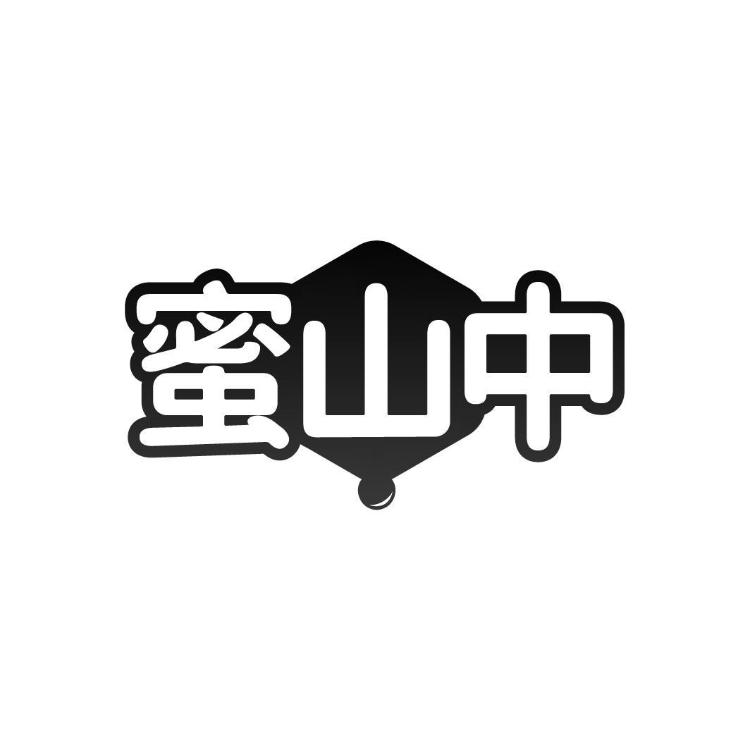 转让商标-蜜山中