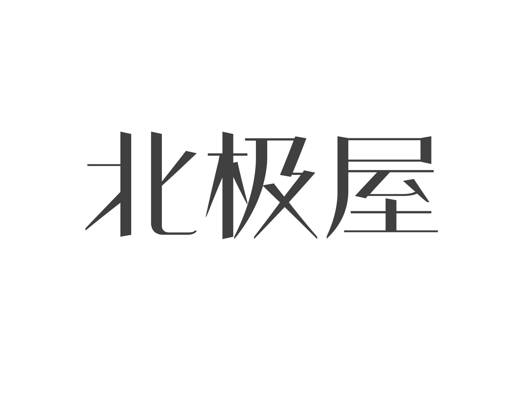 转让商标-北极屋