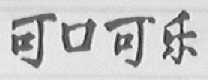 可口可乐商标标样
