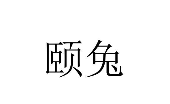 转让商标-颐兔