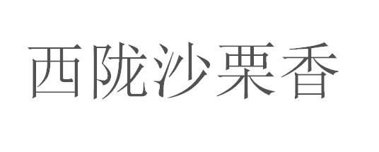 商标文字西陇沙栗香商标注册号 58286418,商标申请人常州景阑农产品