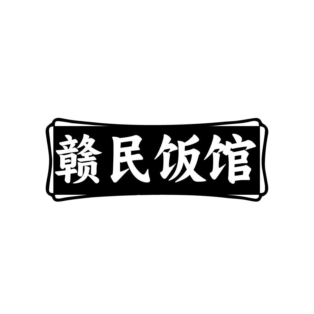 转让商标-赣民饭馆