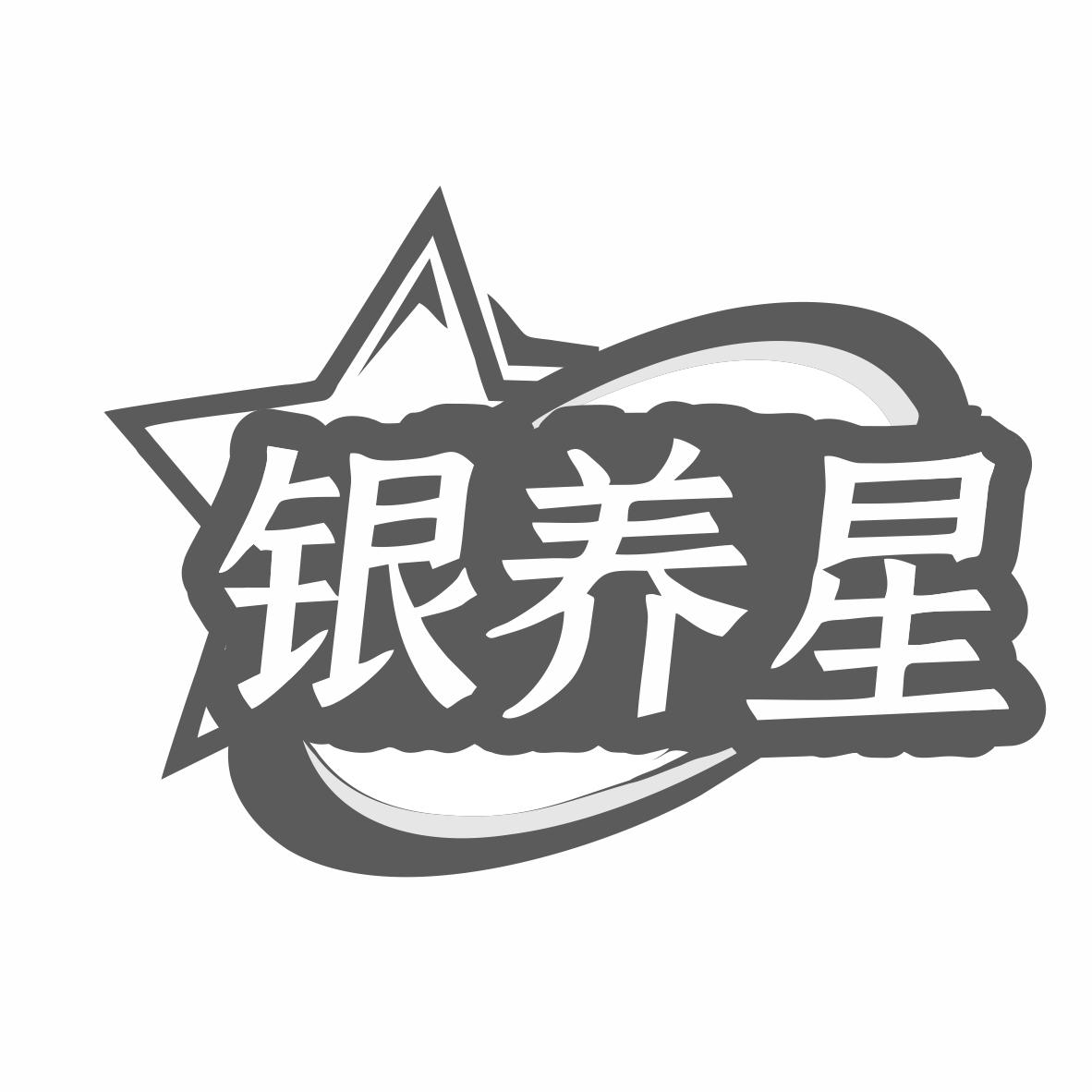转让商标-银养星
