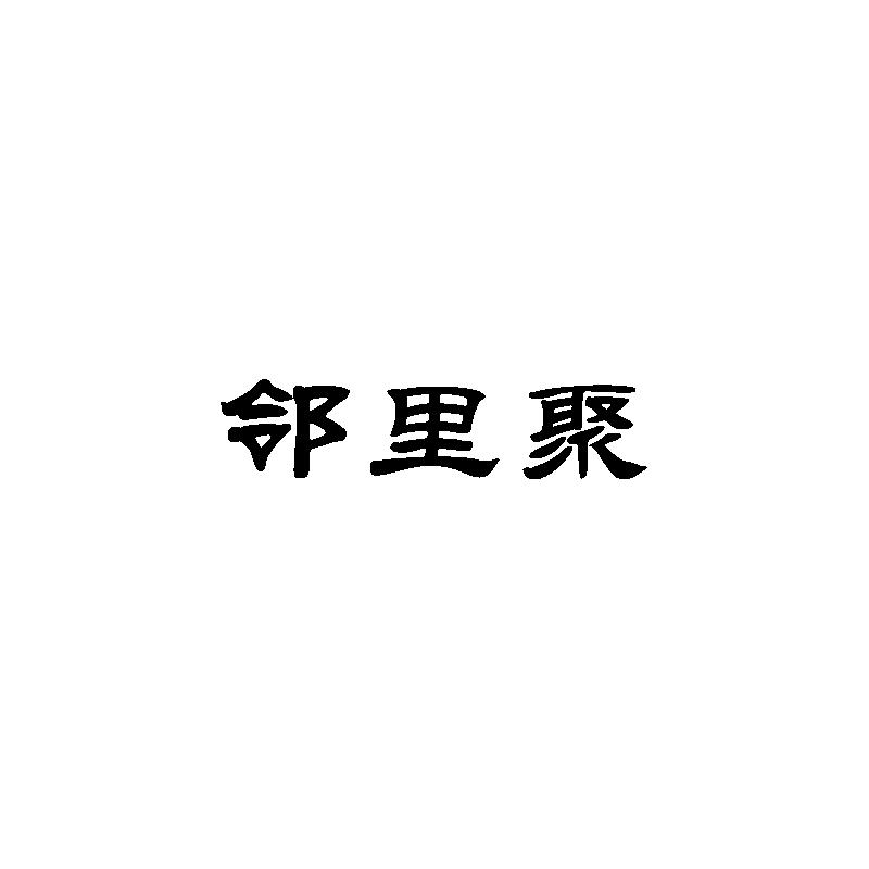 转让商标-邻里聚