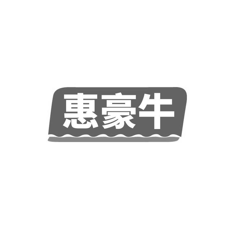 转让商标-惠豪牛