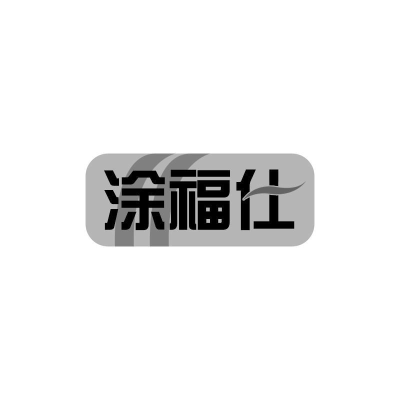 转让商标-涂福仕
