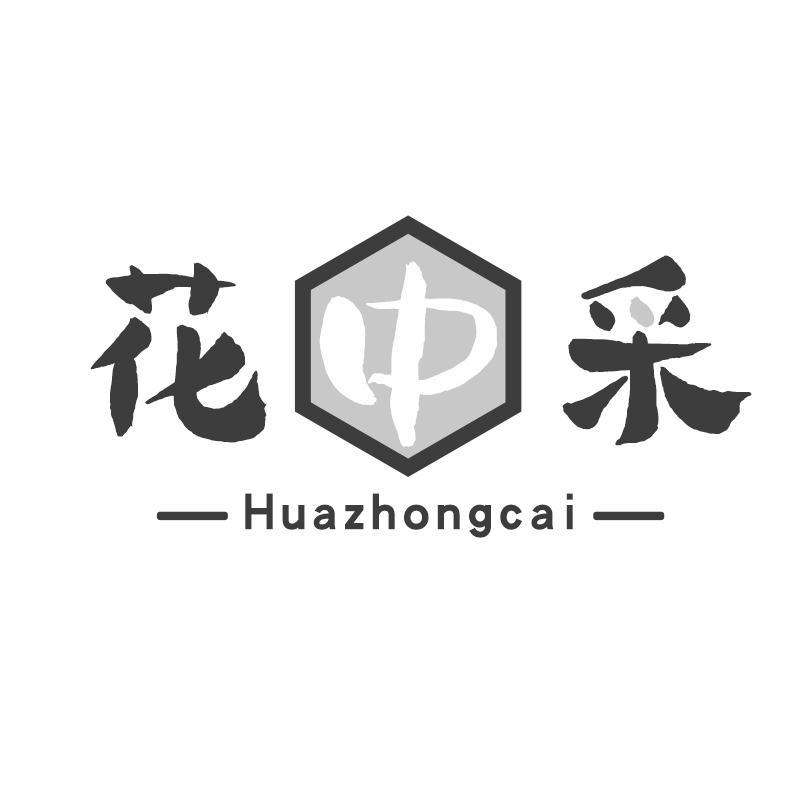 转让商标-花中采