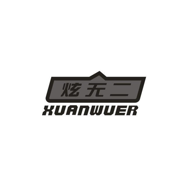 转让商标-炫无二