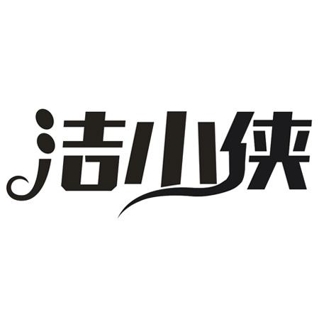 转让商标-洁小侠