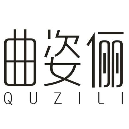 转让商标-曲姿俪