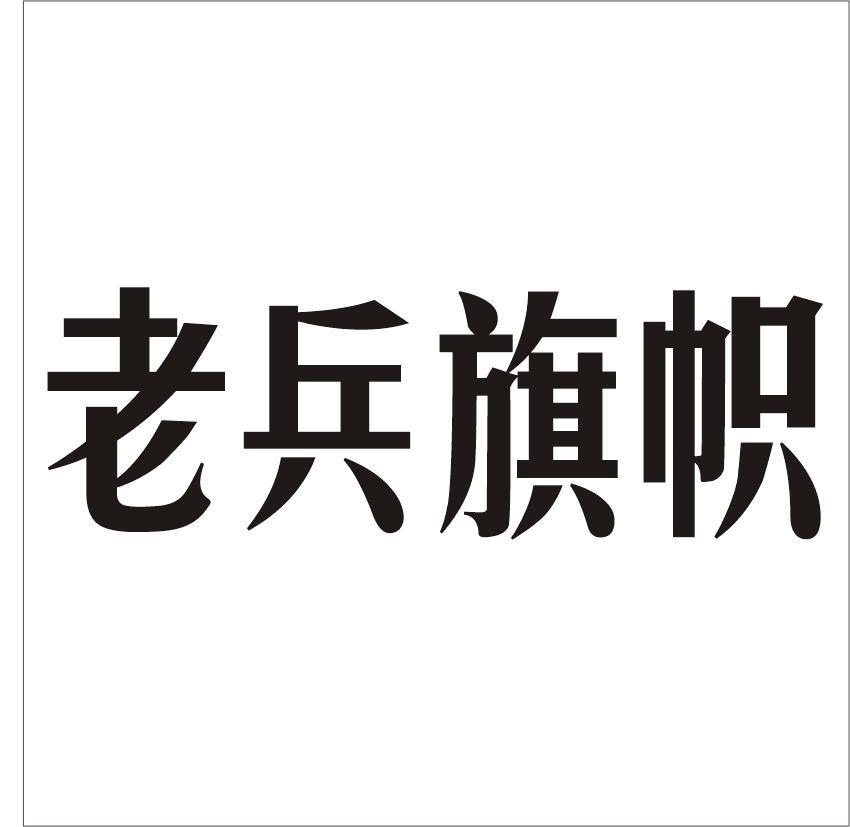 商标文字老兵旗帜商标注册号 22673959,商标申请人河南融企实业有限