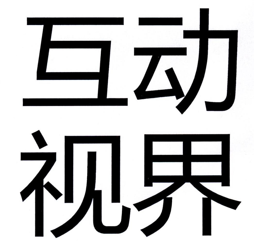 商标文字互动视界商标注册号 52273856a,商标申请人北京尔闻科技有限