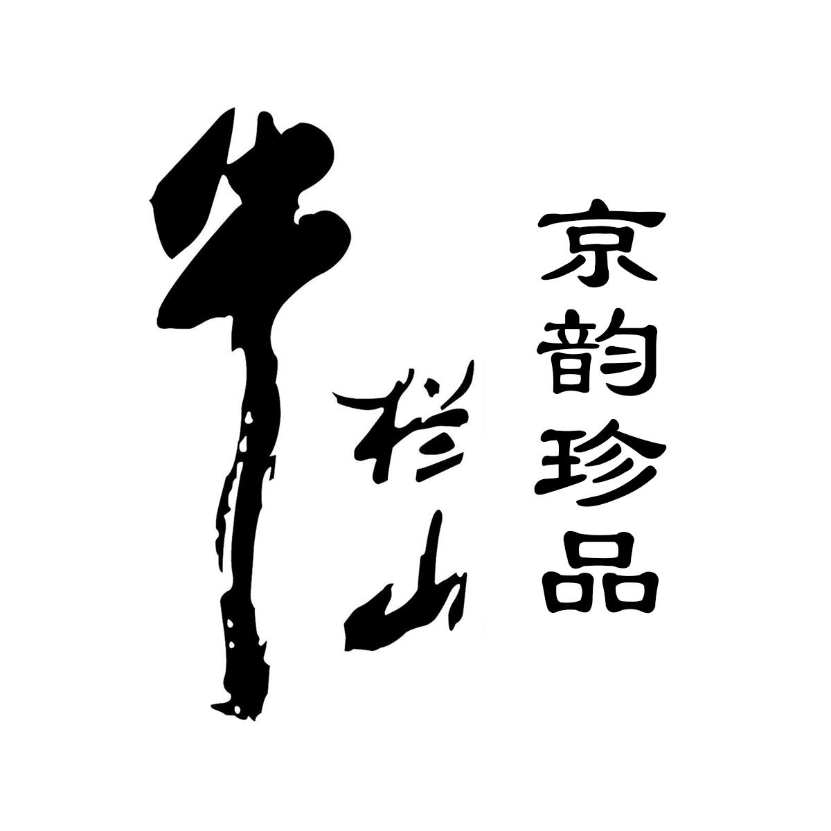 商标文字牛栏山 京韵珍品商标注册号 56066959,商标申请人北京顺鑫