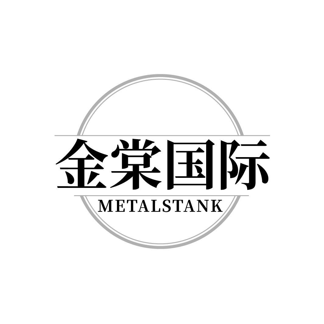转让商标-金棠国际 METALSTANK