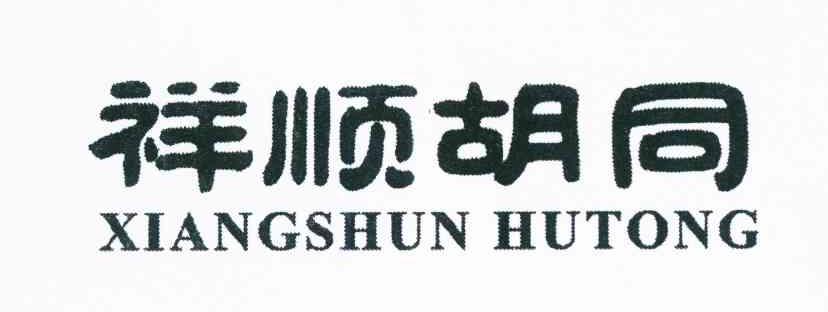转让商标-祥顺胡同