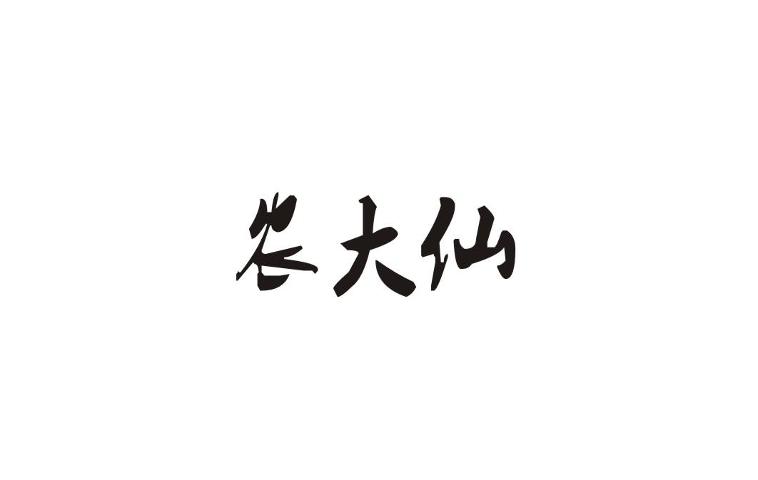 转让商标-农大仙