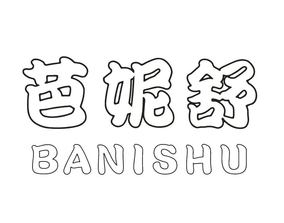 转让商标-芭妮舒