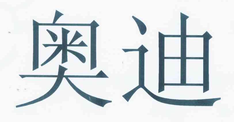 奥迪商标标样