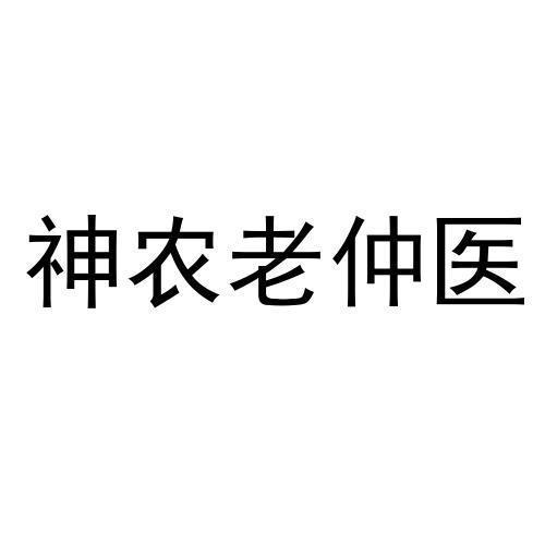 商标文字神农老仲医商标注册号 58036148,商标申请人福建苗妙坊生物