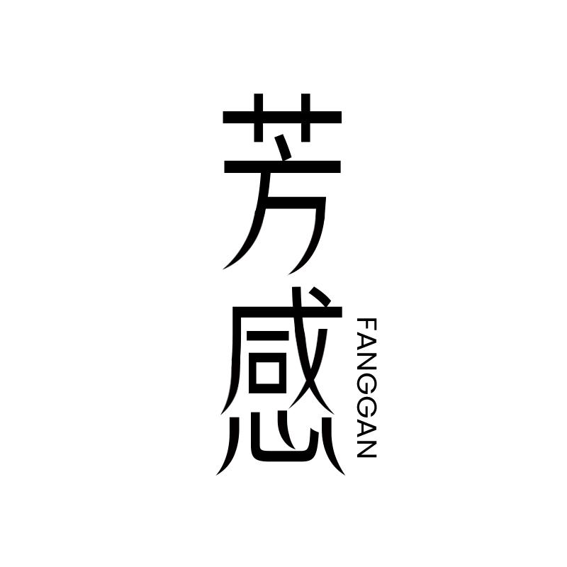 转让商标-芳感