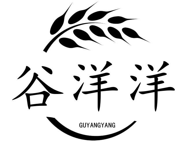 转让商标-谷洋洋