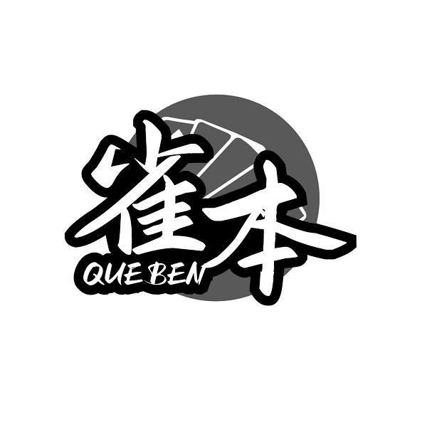 转让商标-雀本