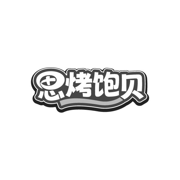 转让商标-思烤饱贝