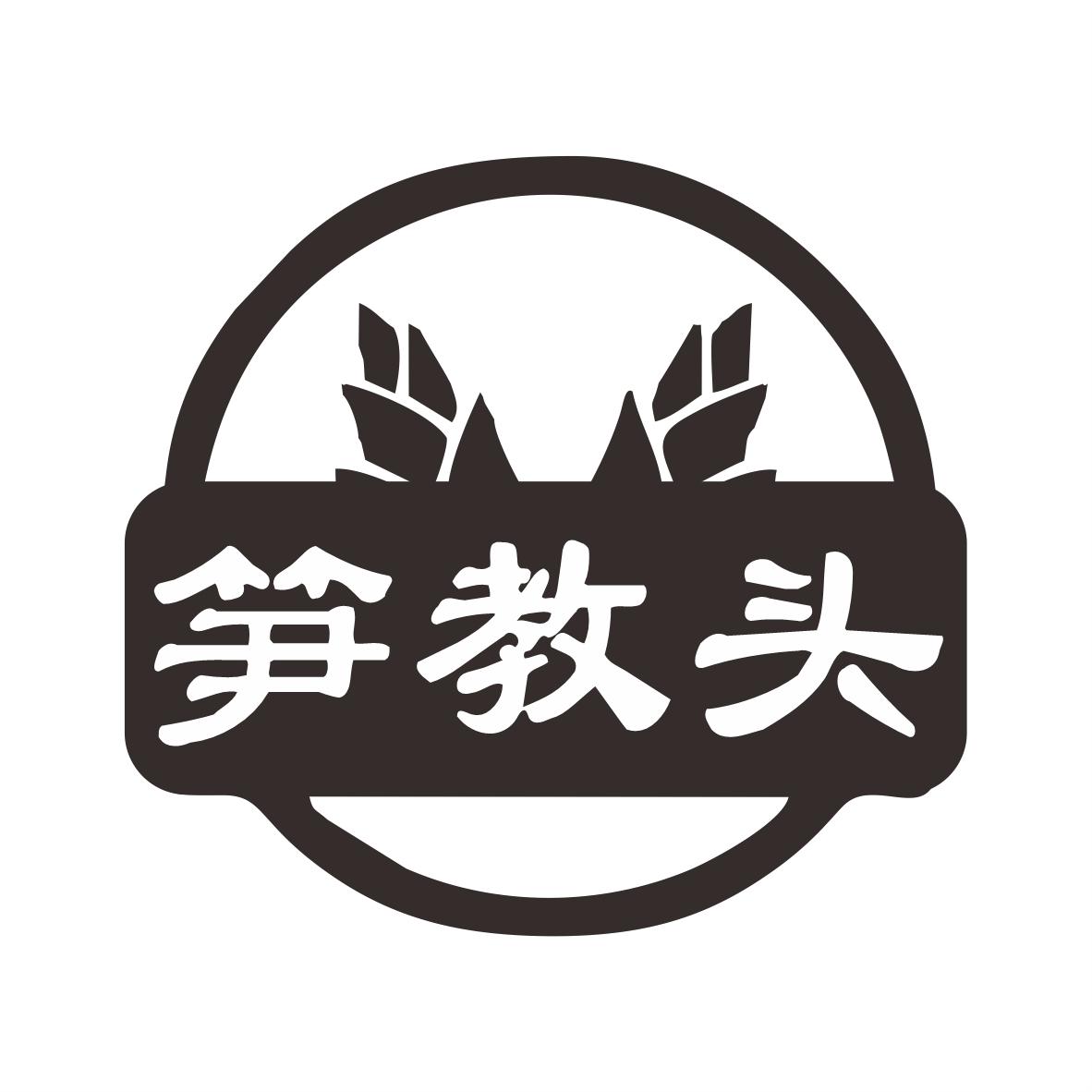 转让商标-笋教头