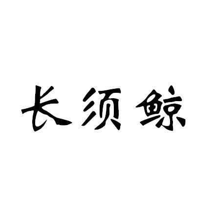 转让商标-长须鲸