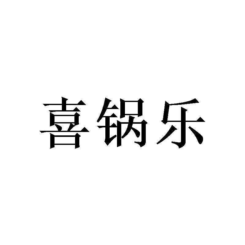 转让商标-喜锅乐