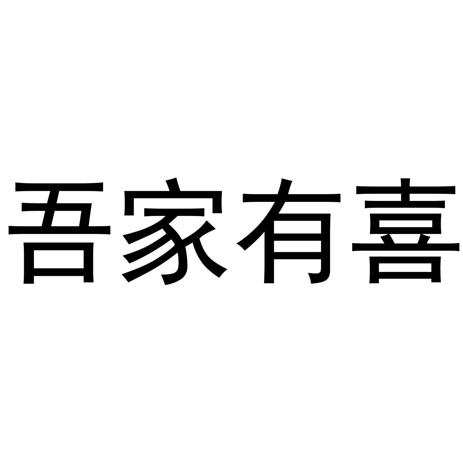 商標文字吾家有喜商標註冊號 53238669,商標申請人杭州吾家有喜食品