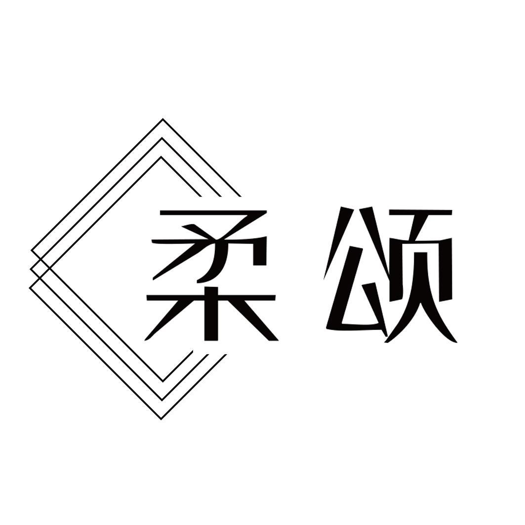 转让商标-柔颂