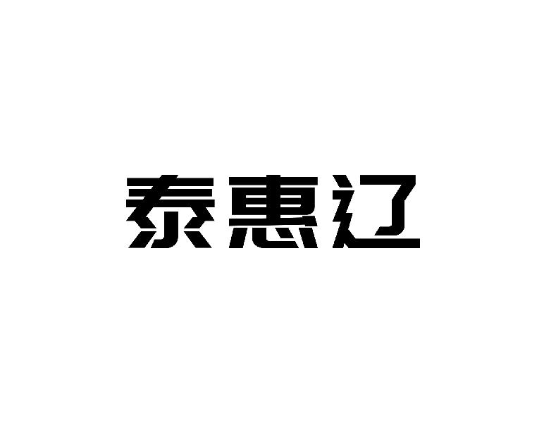 转让商标-泰惠辽