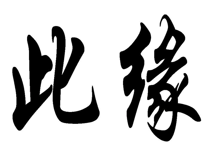 商標文字此緣商標註冊號 21887774,商標申請人秦世生的商標詳情 - 標