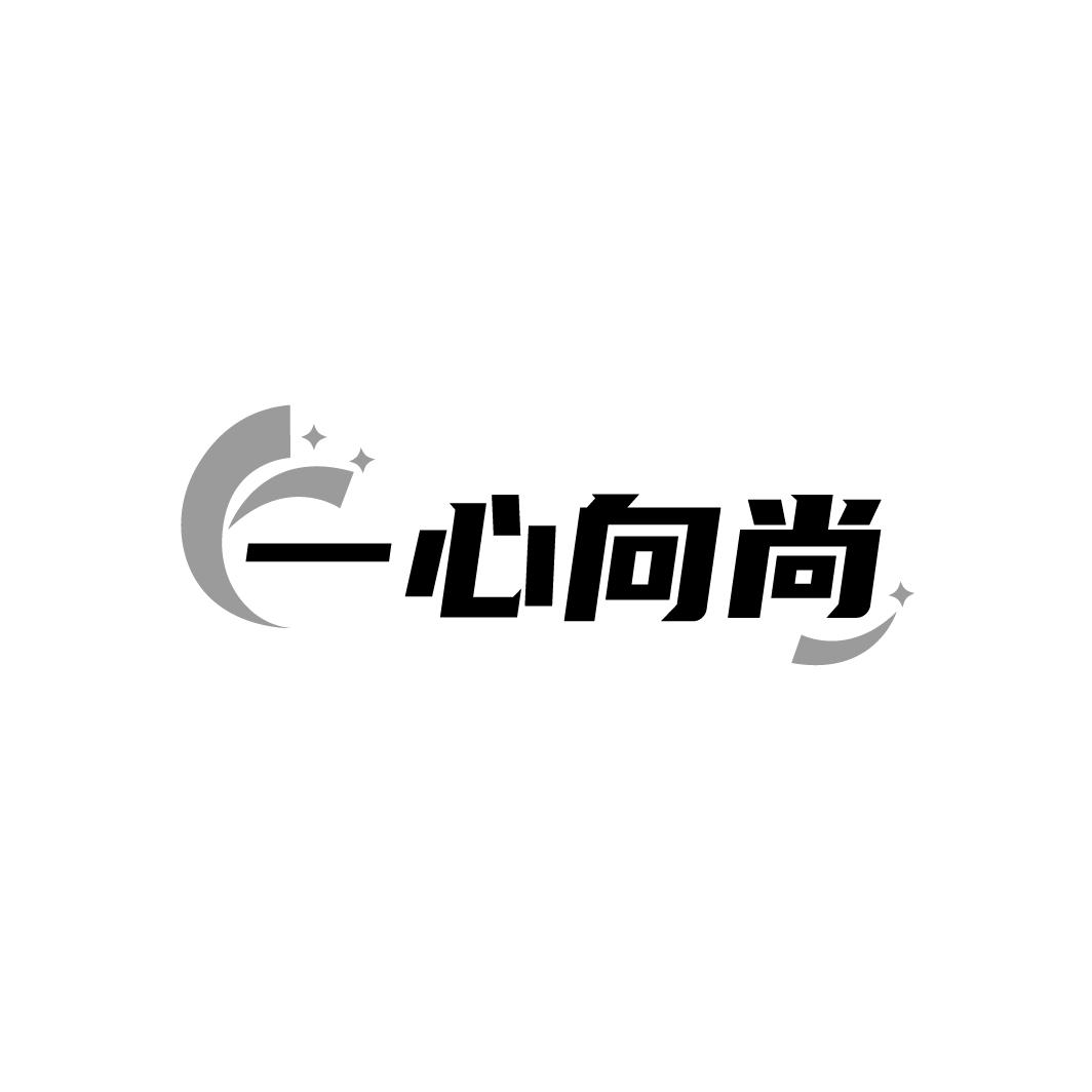 转让商标-一心向尚