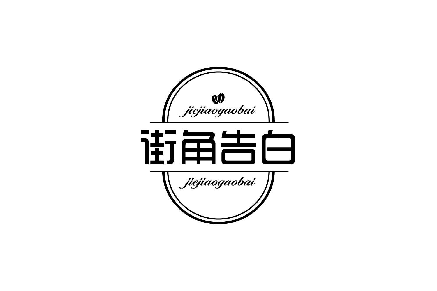 转让商标-街角告白