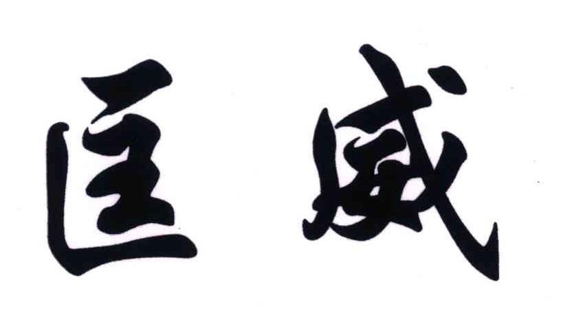 匡威商标标样