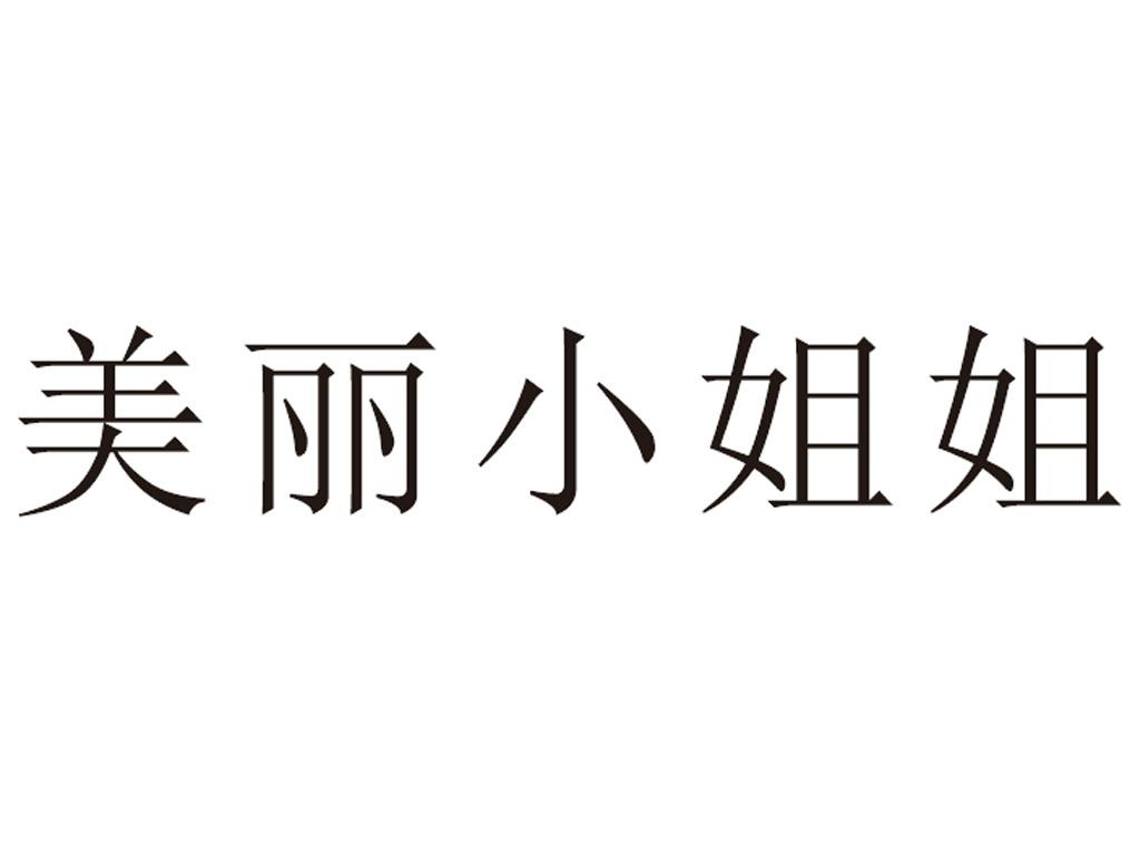 商标文字美丽小姐姐商标注册号 53693854,商标申请人王瑞高的商标详情