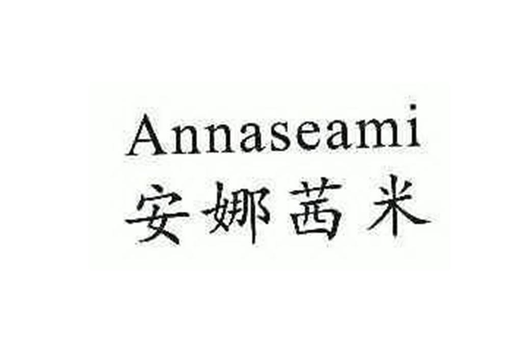 转让商标-ANNASEAMI 安娜茜米