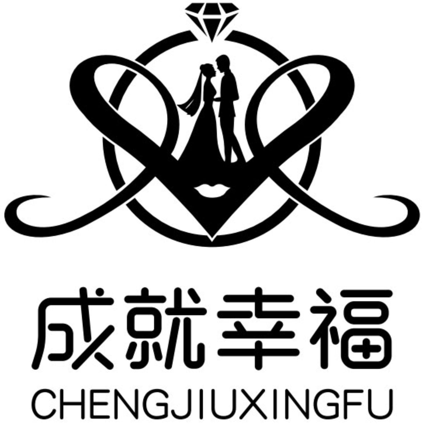 商标文字成就幸福商标注册号 52759927,商标申请人广东易家人婚姻服务