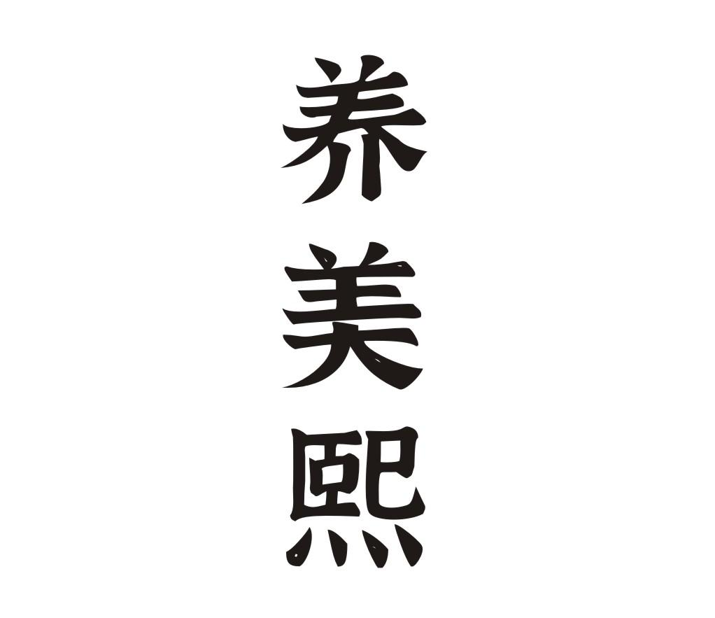 转让商标-养美熙
