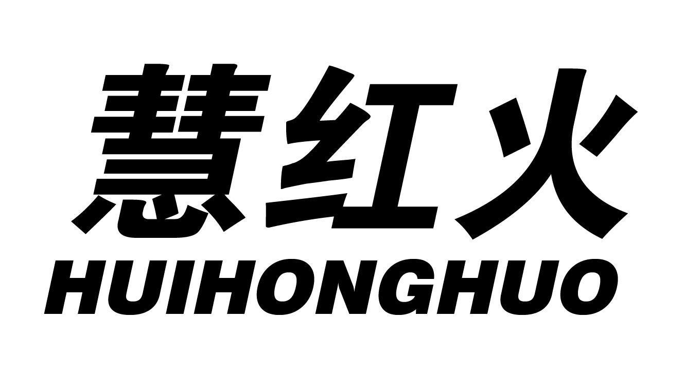 转让商标-慧红火