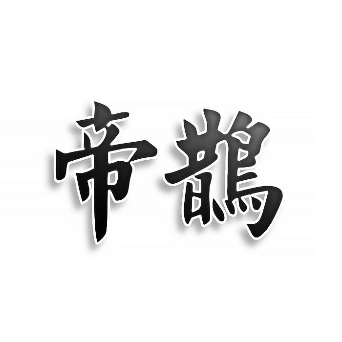 转让商标-帝鹊