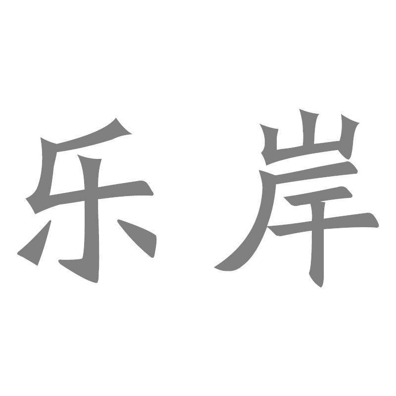 转让商标-乐岸