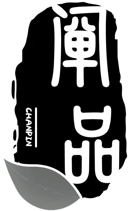 转让商标-阐品